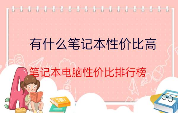 有什么笔记本性价比高 笔记本电脑性价比排行榜